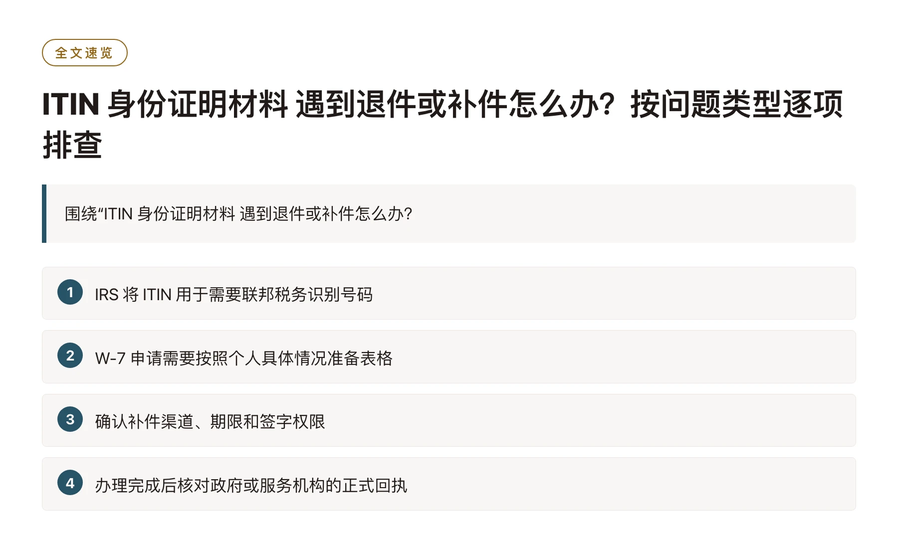 ITIN 身份证明材料 遇到退件或补件怎么办？按问题类型逐项排查——全文要点速览